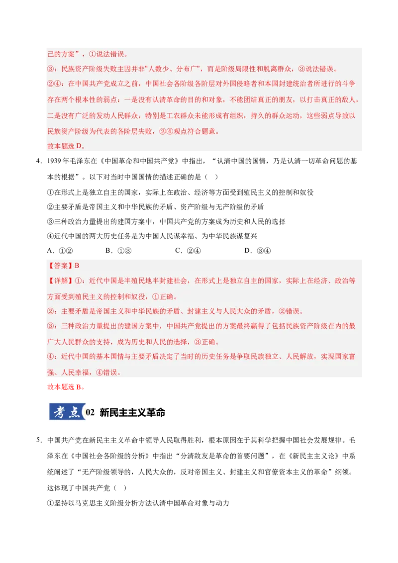 《第02课只有社会主义才能救中国(专项训练)(教师版)_zheng治_2026年_2026年高考政治一轮课件+讲义+练习(安徽专用)-G326》第3页预览