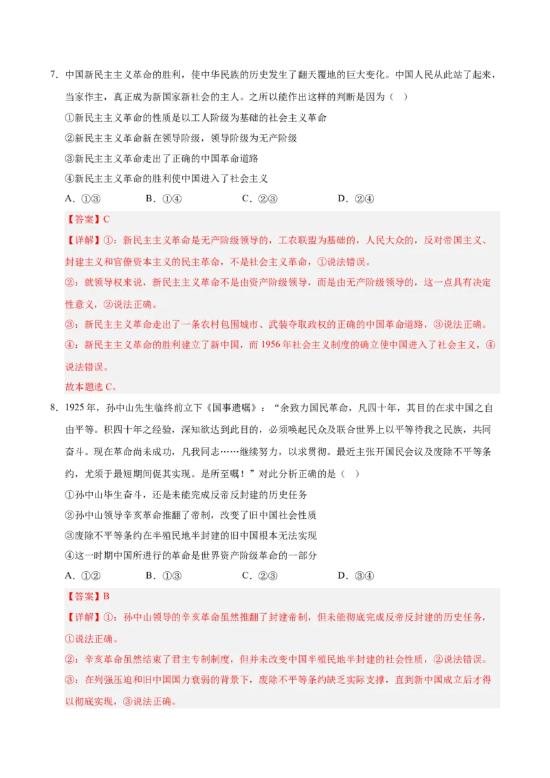 《第02课只有社会主义才能救中国(专项训练)(教师版)_zheng治_2026年_2026年高考政治一轮课件+讲义+练习(安徽专用)-G326》第5页预览
