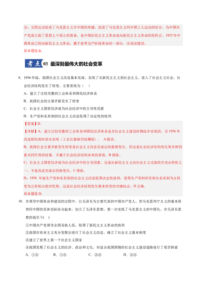 《第02课只有社会主义才能救中国(专项训练)(教师版)_zheng治_2026年_2026年高考政治一轮课件+讲义+练习(安徽专用)-G326》第6页预览