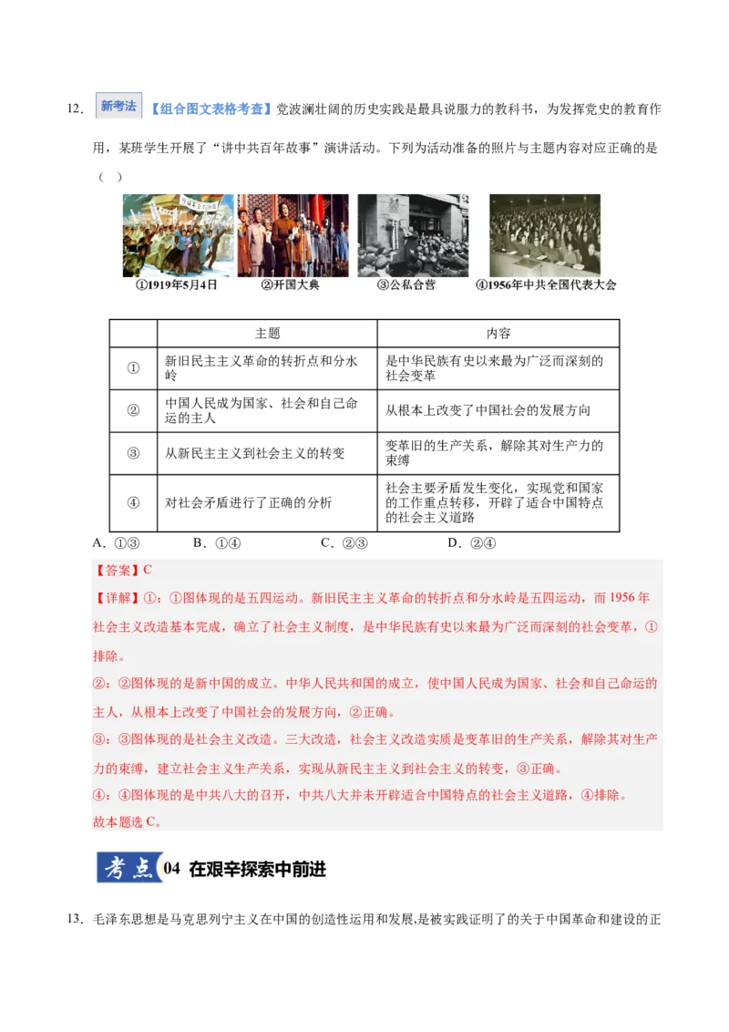 《第02课只有社会主义才能救中国(专项训练)(教师版)_zheng治_2026年_2026年高考政治一轮课件+讲义+练习(安徽专用)-G326》第8页预览