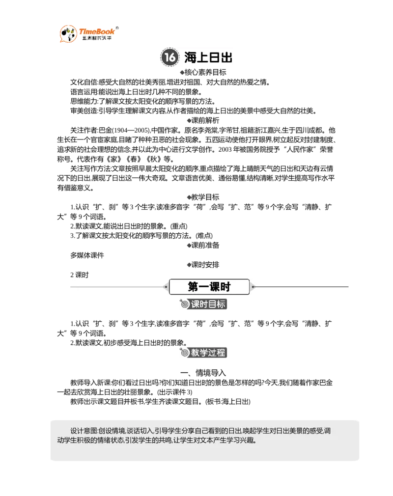 《16海上日出精华版教案_26春小学语数英道科各版本《课件+教案》_26春各版本语数英《七彩课堂》教学课件+教案_语文《七彩课堂课件教案》26春_精华版教案_第五单元》第1页预览