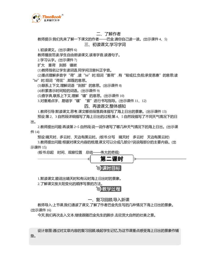 《16海上日出精华版教案_26春小学语数英道科各版本《课件+教案》_26春各版本语数英《七彩课堂》教学课件+教案_语文《七彩课堂课件教案》26春_精华版教案_第五单元》第2页预览