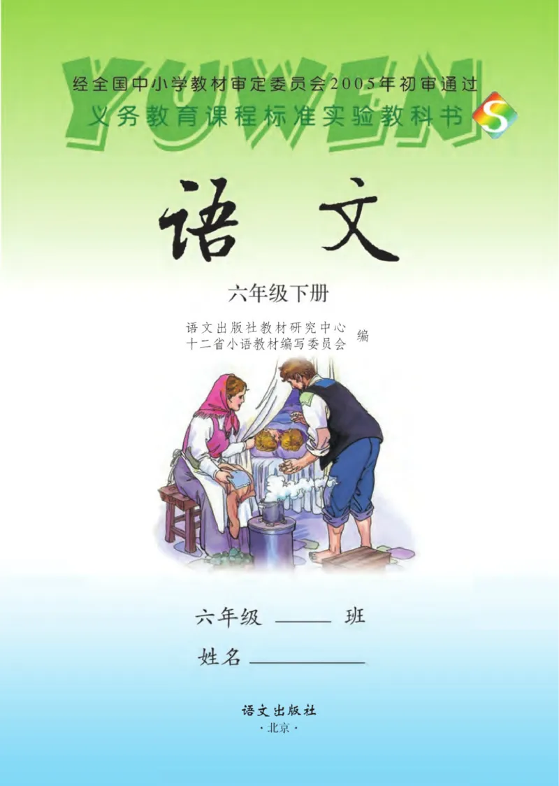 《语文S版6B》第1页预览