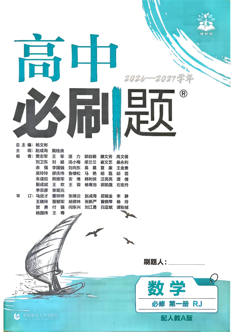 《2027必刷题数学必修一人教A_2027高中必刷题_必刷题2027_2027高一高二必刷题_数学_2027高中必刷题数学（必修一人教A）》第3页预览