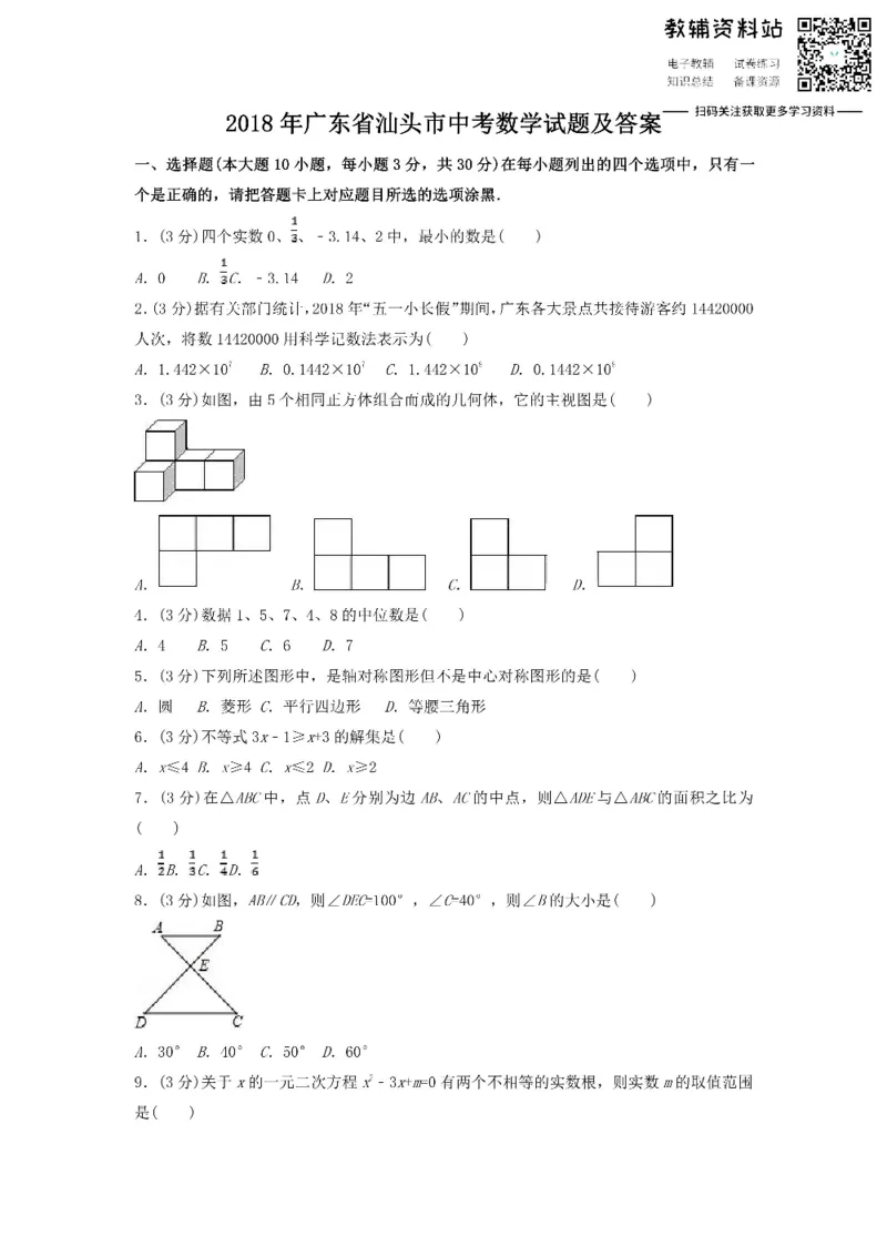 《2018广东省汕头市中考数学试题及答案_初高中资料库_初中资料库（转存避免链接过期失效）_初中数学》第1页预览