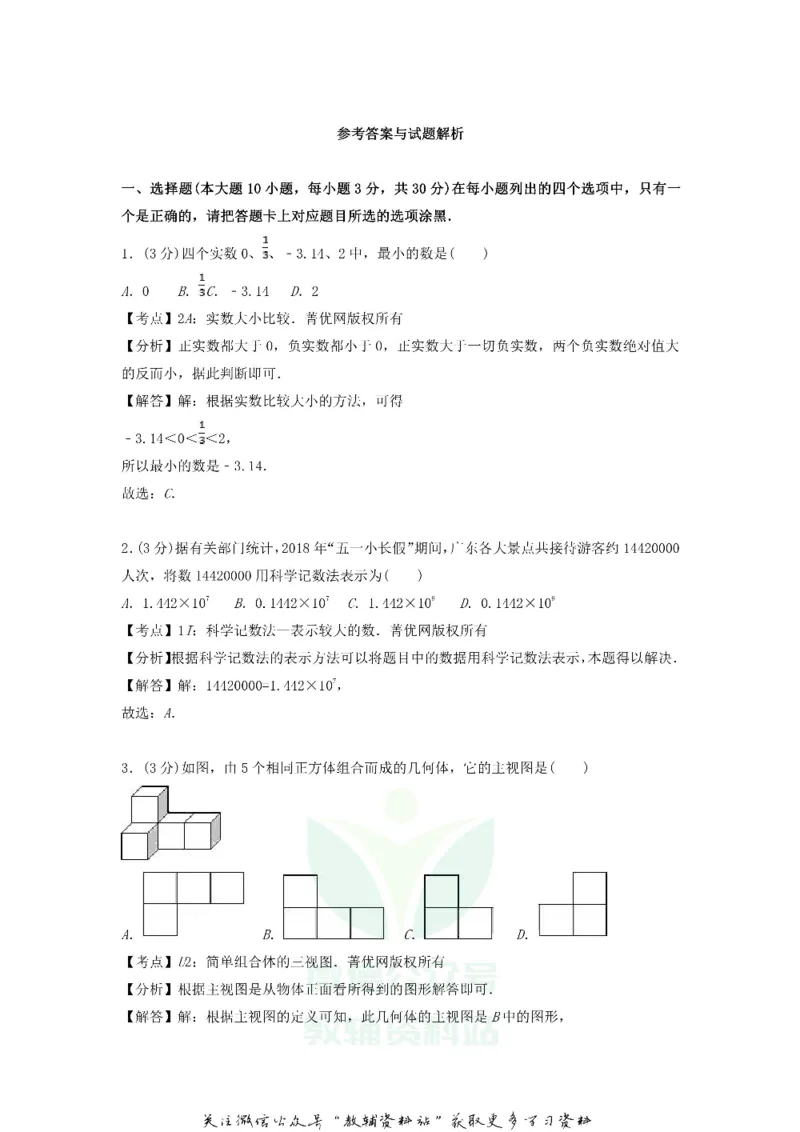 《2018广东省汕头市中考数学试题及答案_初高中资料库_初中资料库（转存避免链接过期失效）_初中数学》第6页预览