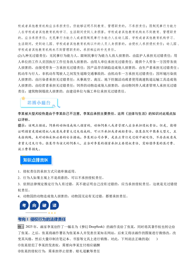 《第04课侵权责任与权利界限（复习讲义）（学生版）（全国通用）_zheng治_2026年_2026年高考政治一轮复习讲义+练习+课件（新教材新高考）-G55_2026版_选择性必修2法律与生活》第8页预览