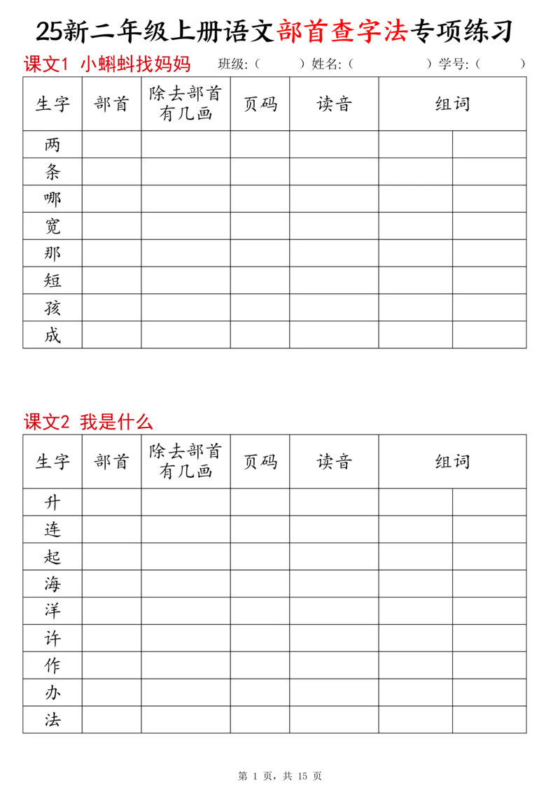 《新版•2上语文《同步部首查字法》专项练习15页_26秋小学语文《精选合集》_新版•2年级语文《精选合集》上册_新版•2上语文《专项合集》》第1页预览