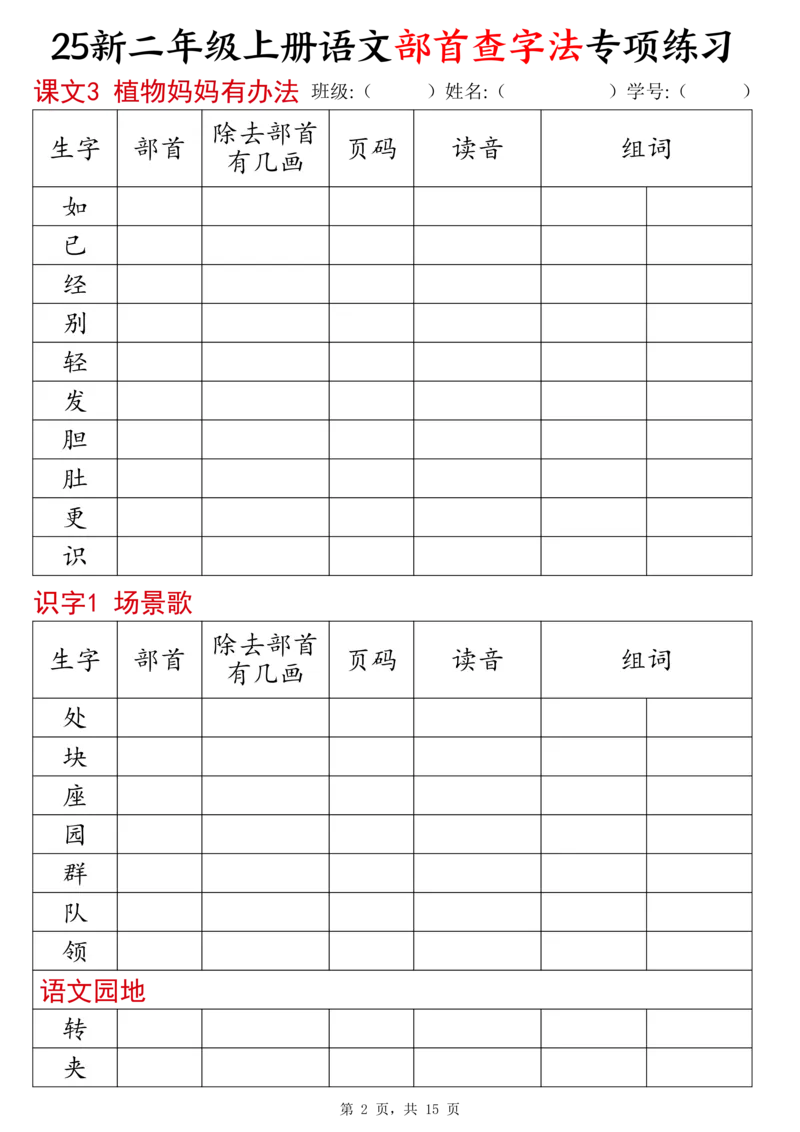 《新版•2上语文《同步部首查字法》专项练习15页_26秋小学语文《精选合集》_新版•2年级语文《精选合集》上册_新版•2上语文《专项合集》》第2页预览