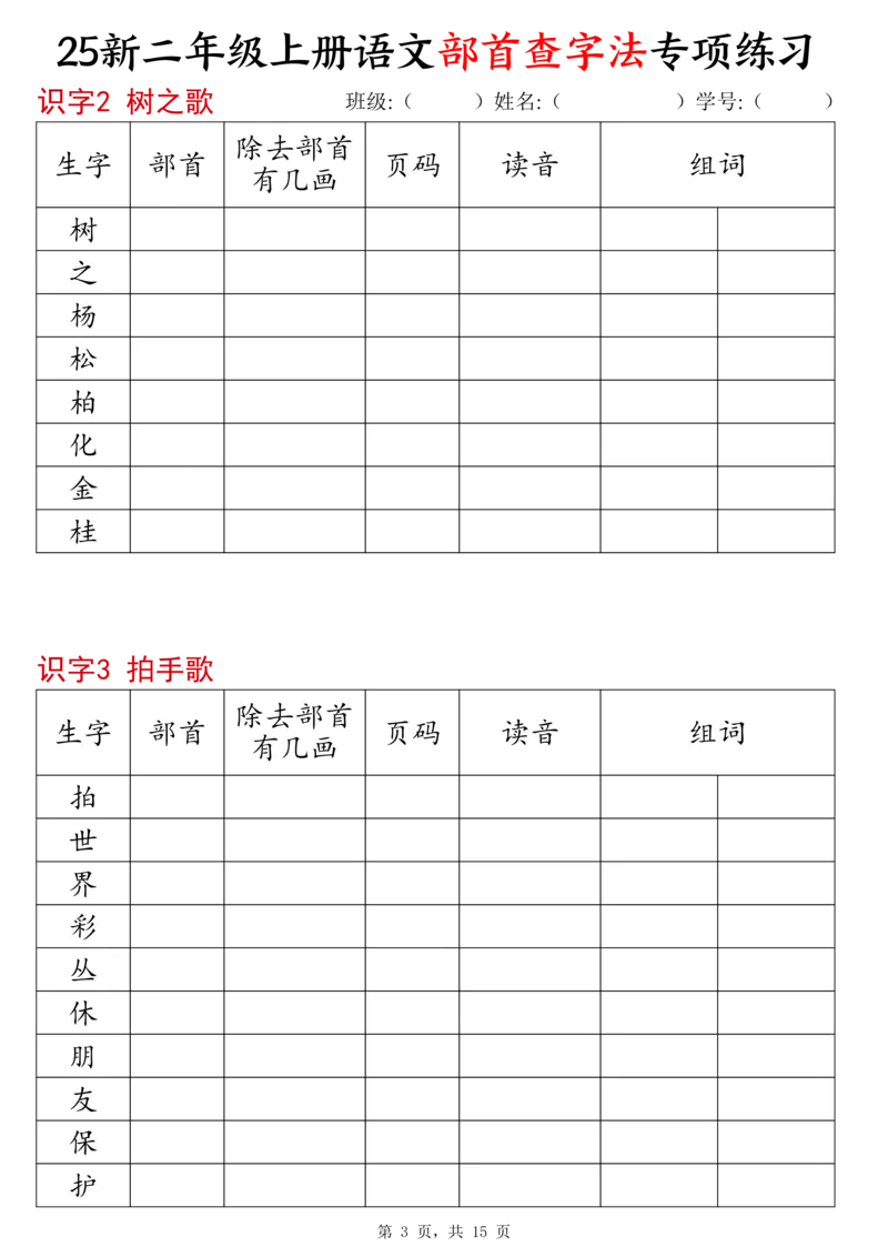 《新版•2上语文《同步部首查字法》专项练习15页_26秋小学语文《精选合集》_新版•2年级语文《精选合集》上册_新版•2上语文《专项合集》》第3页预览
