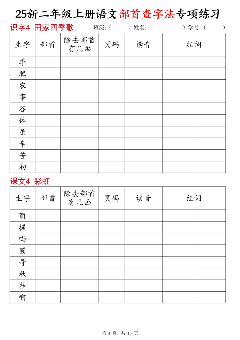 《新版•2上语文《同步部首查字法》专项练习15页_26秋小学语文《精选合集》_新版•2年级语文《精选合集》上册_新版•2上语文《专项合集》》第4页预览