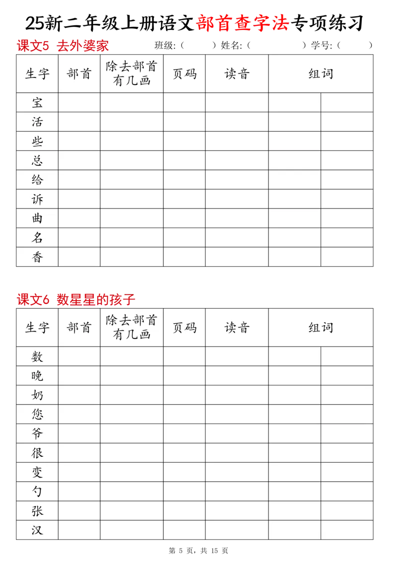 《新版•2上语文《同步部首查字法》专项练习15页_26秋小学语文《精选合集》_新版•2年级语文《精选合集》上册_新版•2上语文《专项合集》》第5页预览