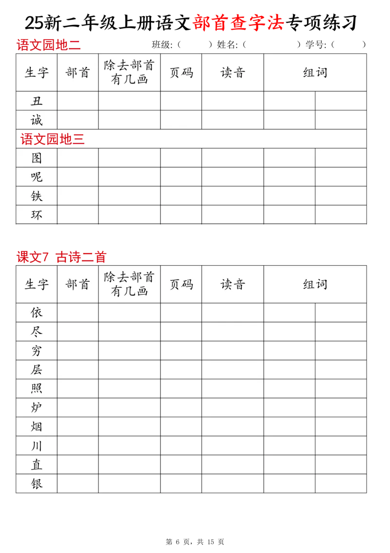 《新版•2上语文《同步部首查字法》专项练习15页_26秋小学语文《精选合集》_新版•2年级语文《精选合集》上册_新版•2上语文《专项合集》》第6页预览