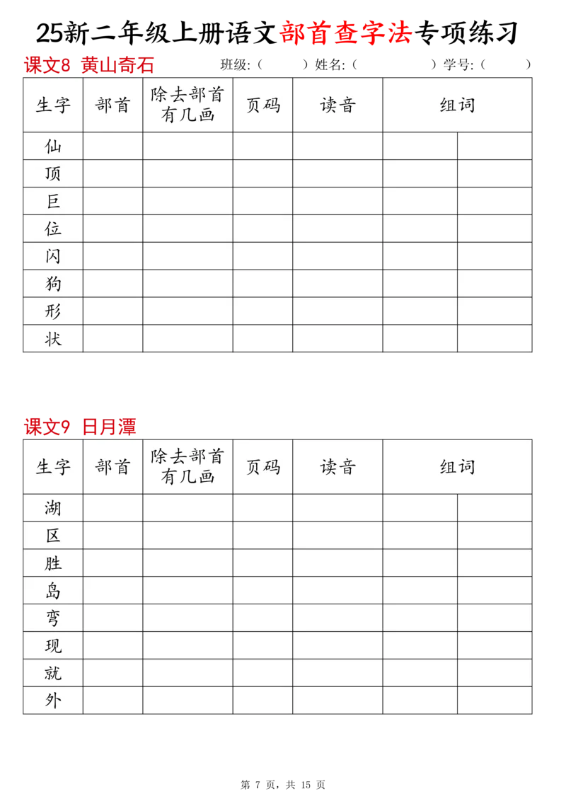 《新版•2上语文《同步部首查字法》专项练习15页_26秋小学语文《精选合集》_新版•2年级语文《精选合集》上册_新版•2上语文《专项合集》》第7页预览