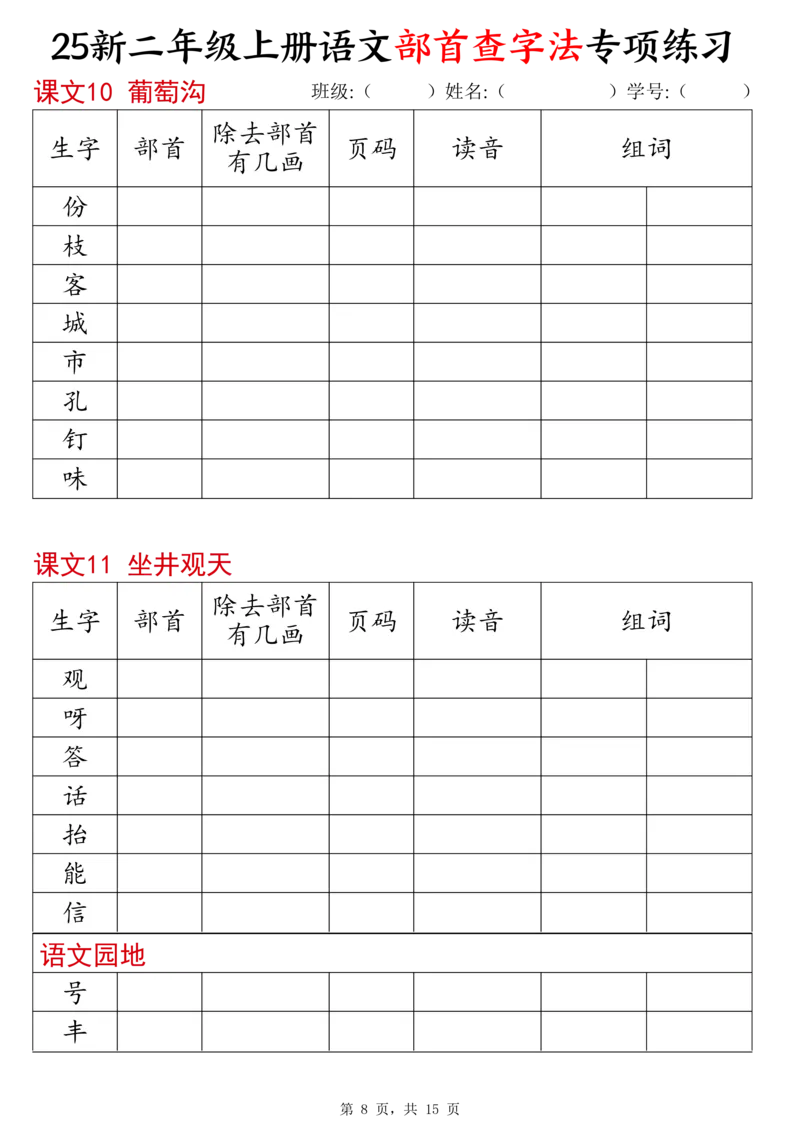 《新版•2上语文《同步部首查字法》专项练习15页_26秋小学语文《精选合集》_新版•2年级语文《精选合集》上册_新版•2上语文《专项合集》》第8页预览