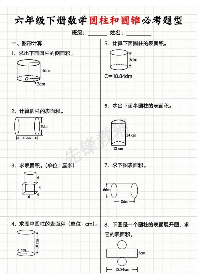 《六年级（下）数学圆柱与圆锥道必考题型_6年级下册同步教辅_6下-数学_六下数学通用重点必背资料+专项》第1页预览