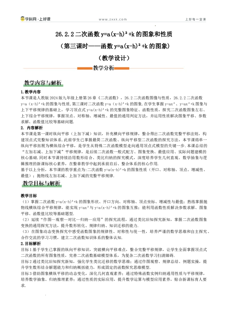 《26.2.2二次函数y=a（x-h）²+k的图象和性质（第3课时y=a（x-h）²+k的图象）（教学设计）_2026秋初中教辅合集_2027学科网&_2026秋《同步备课系列》9上数学_第二十六章二次函数_教学设计》第1页预览
