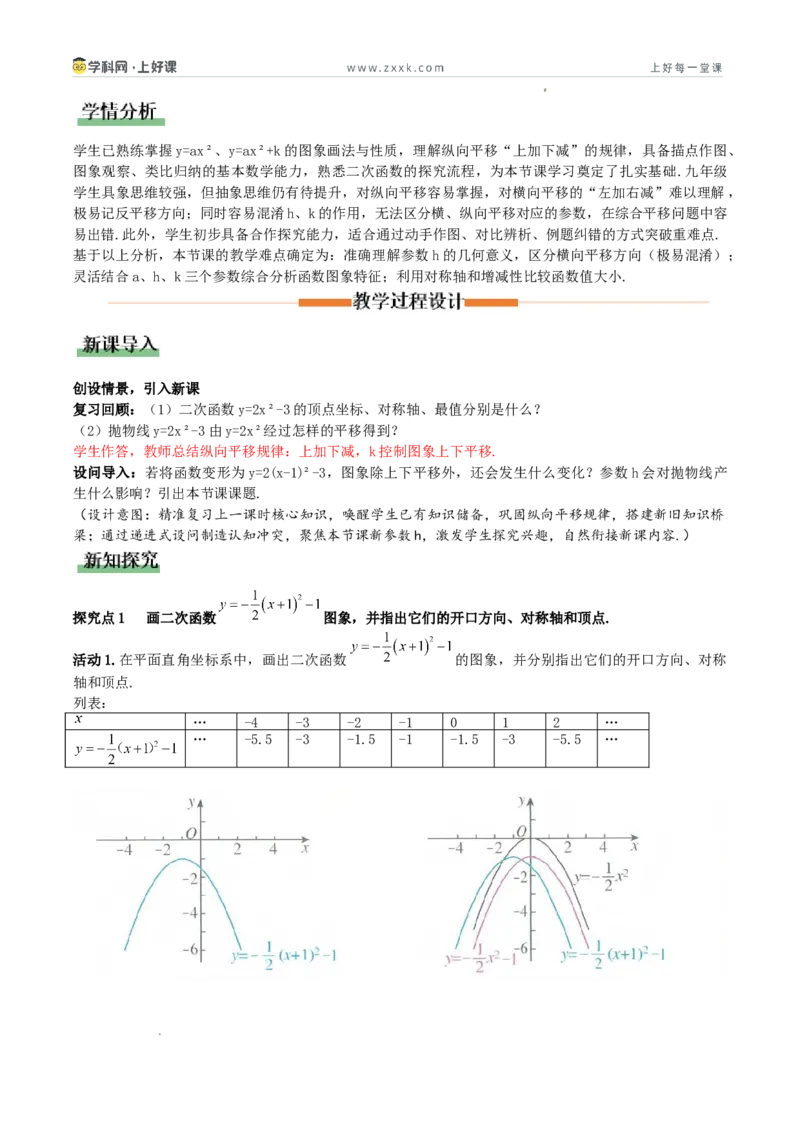 《26.2.2二次函数y=a（x-h）²+k的图象和性质（第3课时y=a（x-h）²+k的图象）（教学设计）_2026秋初中教辅合集_2027学科网&_2026秋《同步备课系列》9上数学_第二十六章二次函数_教学设计》第2页预览