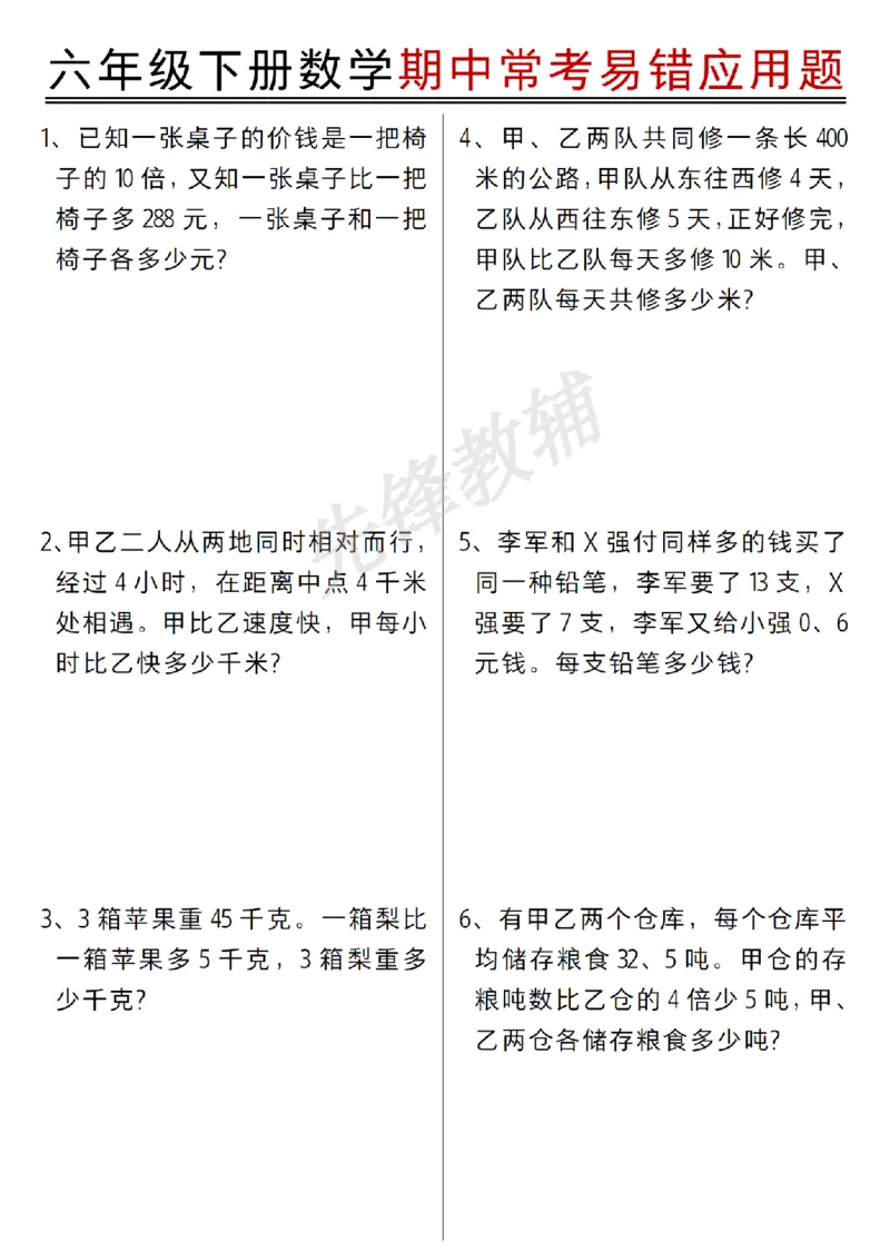 《六年级（下）数学常考易错应用题_6年级下册同步教辅_6下-数学_六下数学通用重点必背资料+专项》第1页预览