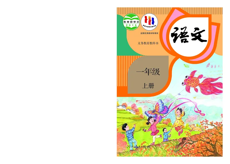 《义务教育教科书语文一年级上册》第1页预览