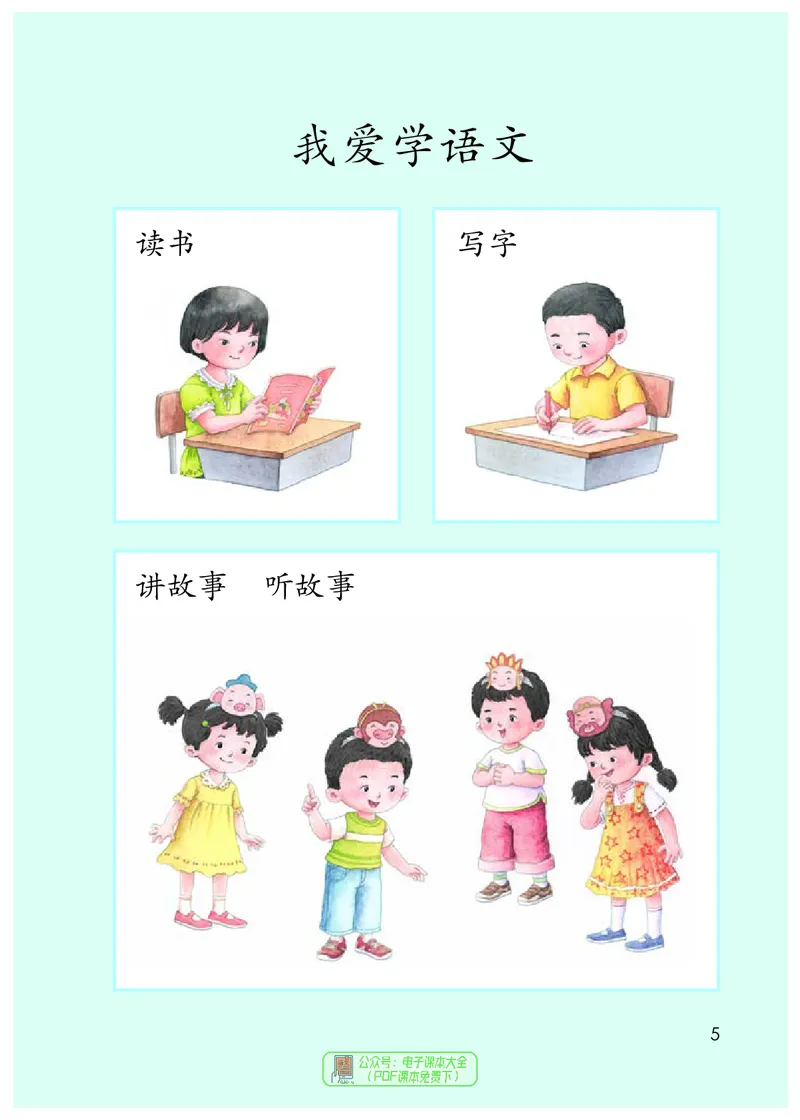 《义务教育教科书语文一年级上册》第10页预览