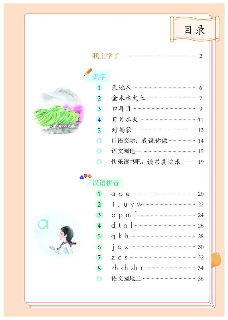 《义务教育教科书语文一年级上册》第4页预览