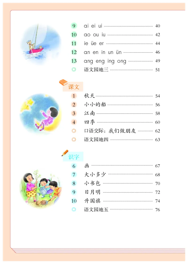 《义务教育教科书语文一年级上册》第5页预览