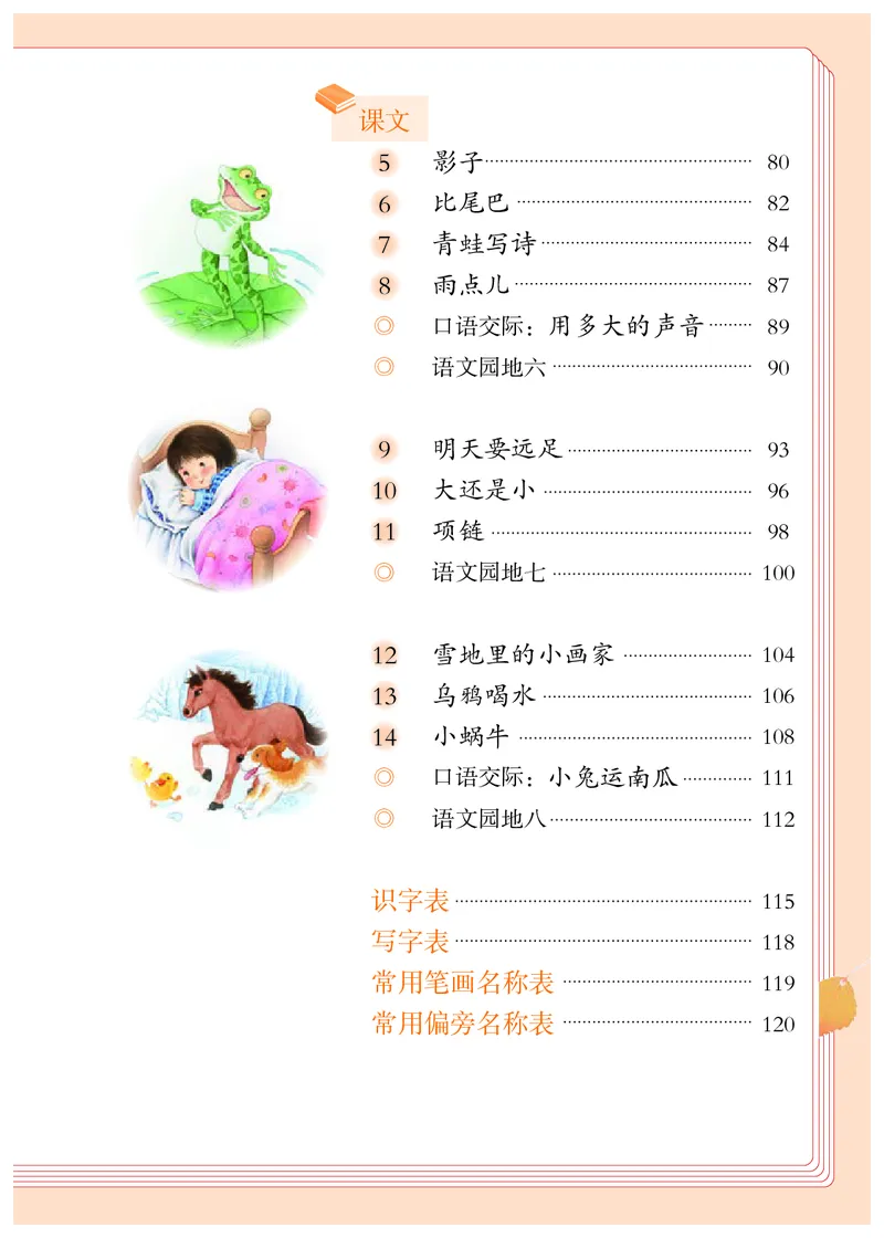 《义务教育教科书语文一年级上册》第6页预览