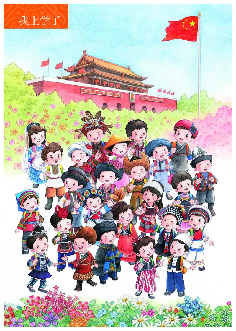 《义务教育教科书语文一年级上册》第7页预览