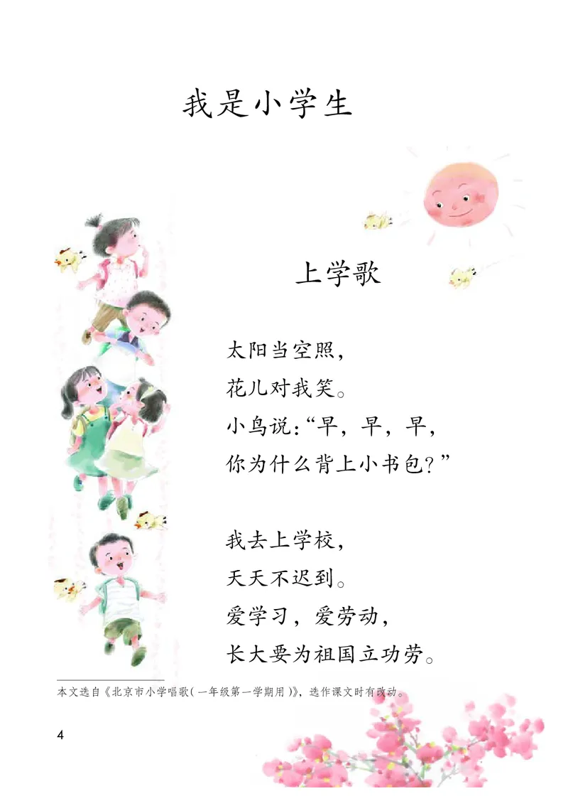 《义务教育教科书语文一年级上册》第9页预览