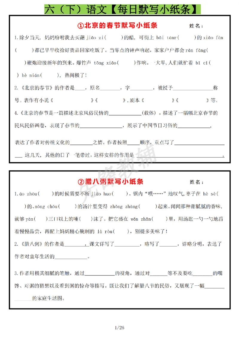 《六年级（下）语文每日默写小纸条_6年级下册同步教辅_6下-语文_六下语文专项练习》第1页预览