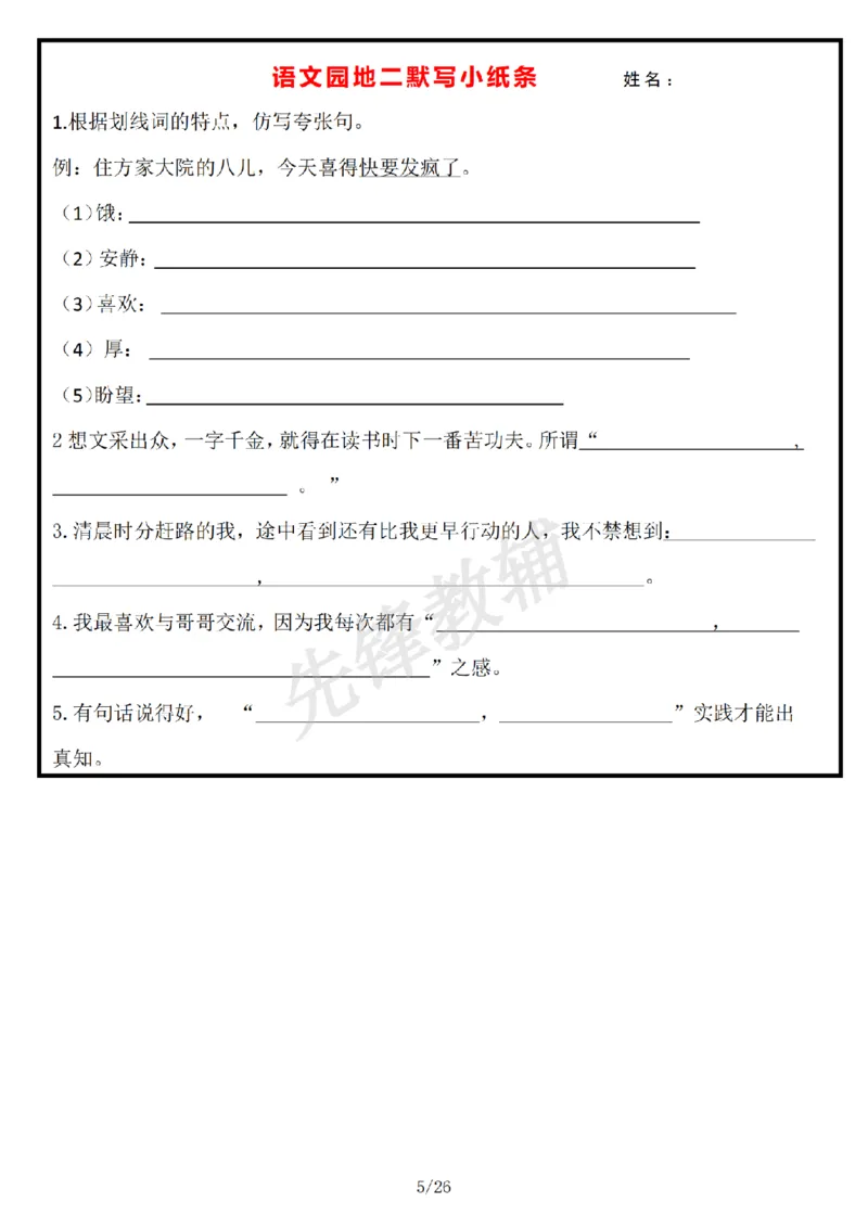 《六年级（下）语文每日默写小纸条_6年级下册同步教辅_6下-语文_六下语文专项练习》第5页预览