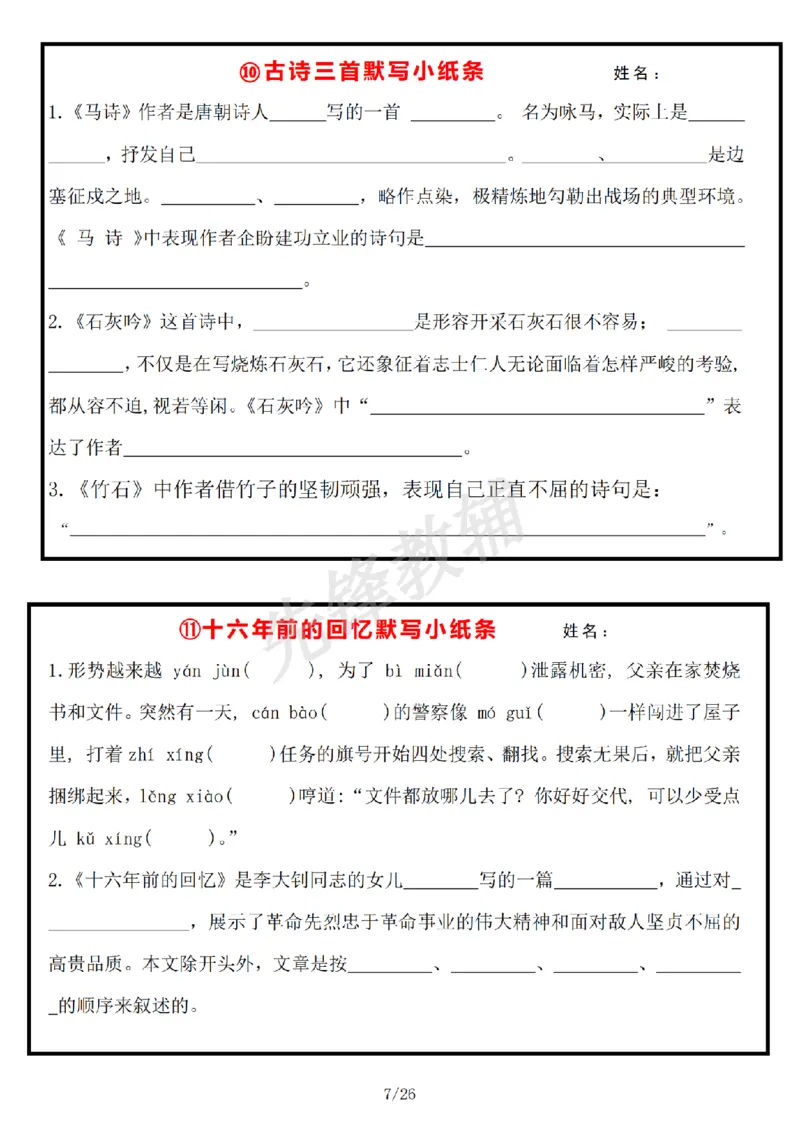 《六年级（下）语文每日默写小纸条_6年级下册同步教辅_6下-语文_六下语文专项练习》第7页预览