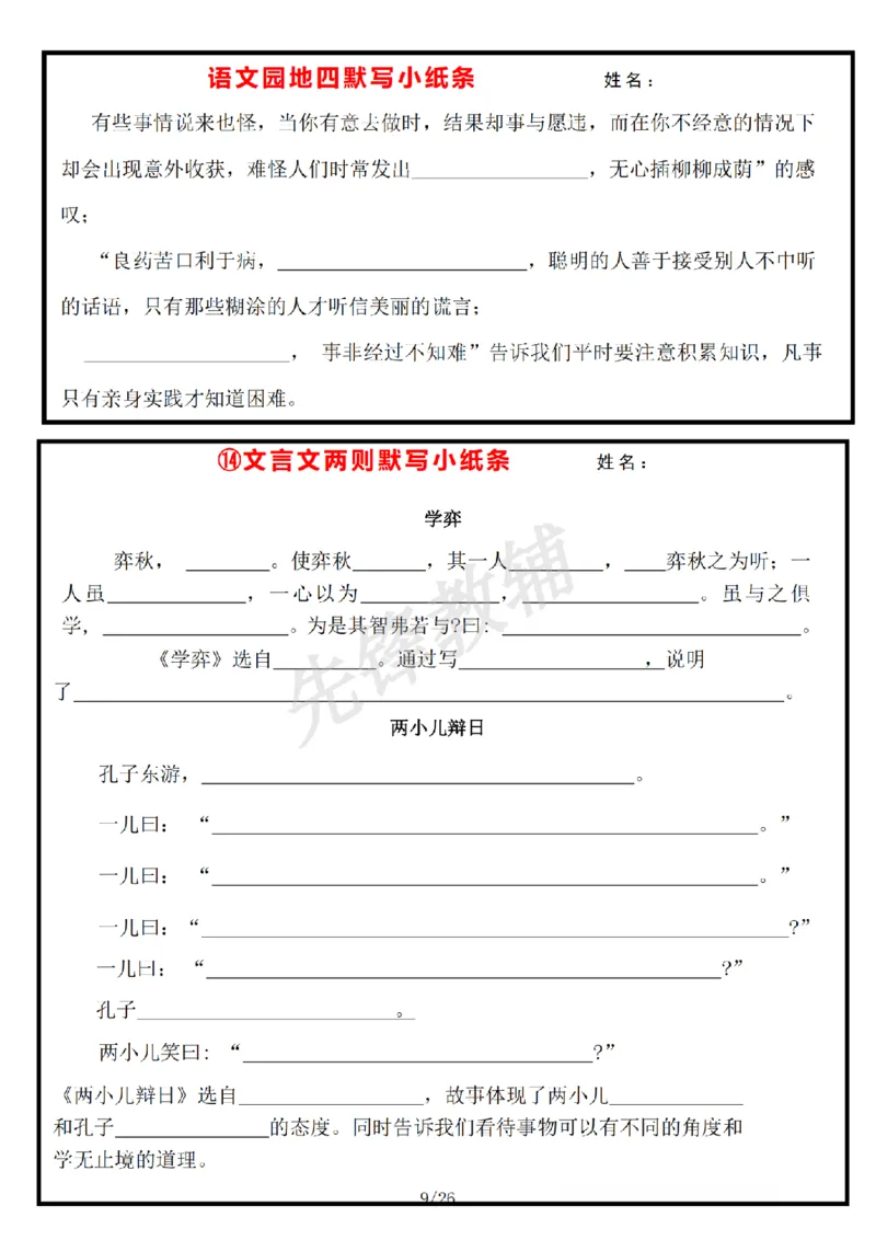 《六年级（下）语文每日默写小纸条_6年级下册同步教辅_6下-语文_六下语文专项练习》第9页预览
