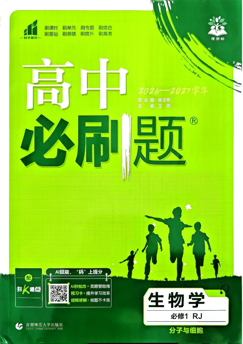 《2027高中必刷题生物人教版必修一_2027高中必刷题_必刷题2027_2027高一高二必刷题_生物_生物必修一人教》第1页预览