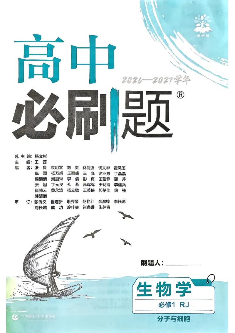 《2027高中必刷题生物人教版必修一_2027高中必刷题_必刷题2027_2027高一高二必刷题_生物_生物必修一人教》第2页预览
