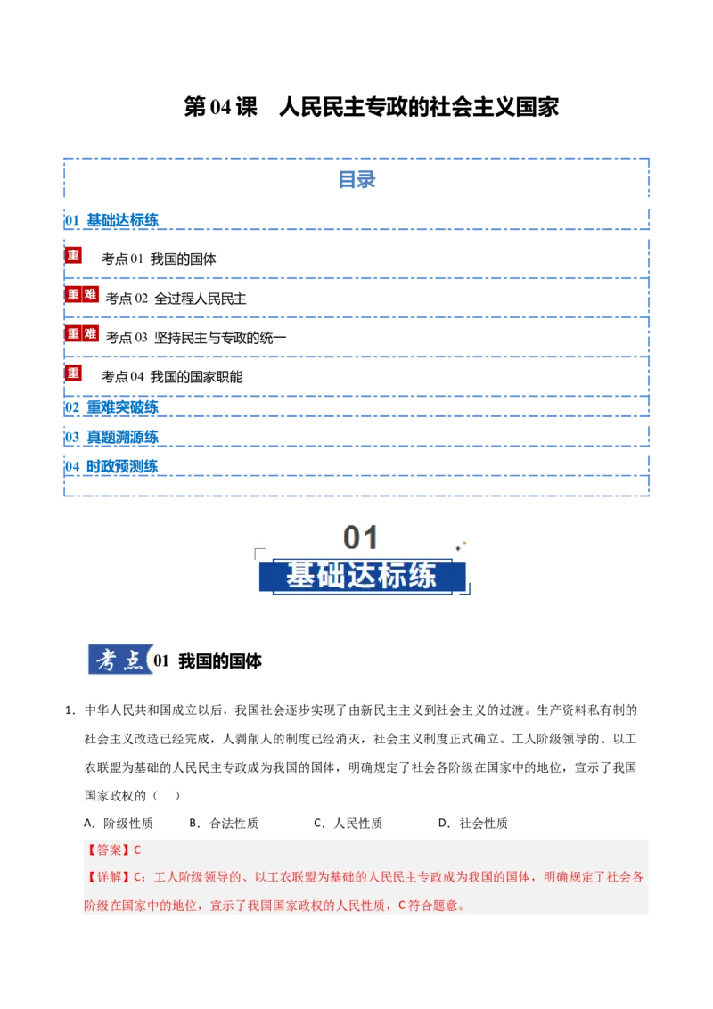 《第04课人民民主专政的社会主义国家(专项训练)(教师版)_zheng治_2026年_2026年高考政治一轮课件+讲义+练习(安徽专用)-G326》第1页预览
