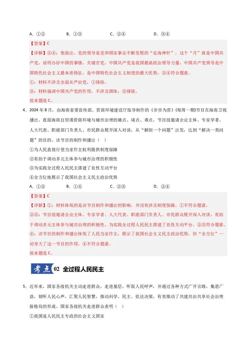 《第04课人民民主专政的社会主义国家(专项训练)(教师版)_zheng治_2026年_2026年高考政治一轮课件+讲义+练习(安徽专用)-G326》第3页预览