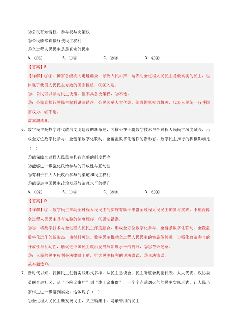 《第04课人民民主专政的社会主义国家(专项训练)(教师版)_zheng治_2026年_2026年高考政治一轮课件+讲义+练习(安徽专用)-G326》第4页预览