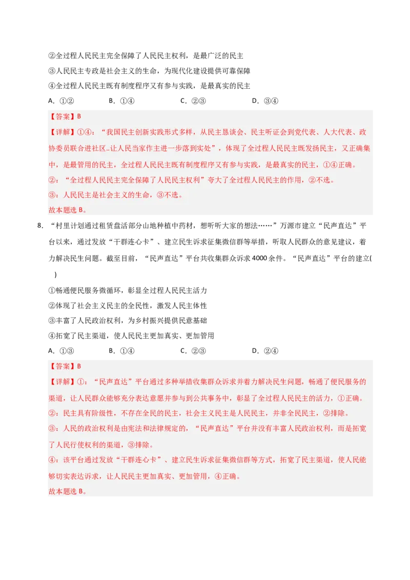 《第04课人民民主专政的社会主义国家(专项训练)(教师版)_zheng治_2026年_2026年高考政治一轮课件+讲义+练习(安徽专用)-G326》第5页预览