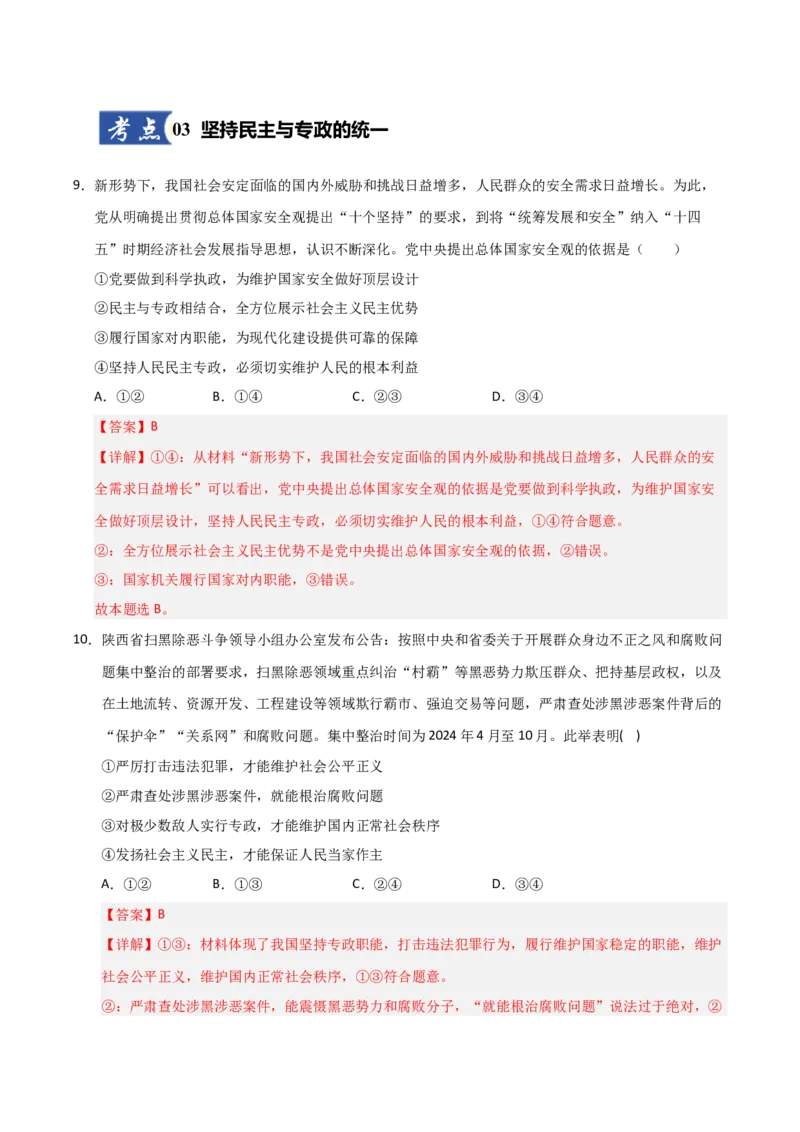 《第04课人民民主专政的社会主义国家(专项训练)(教师版)_zheng治_2026年_2026年高考政治一轮课件+讲义+练习(安徽专用)-G326》第6页预览