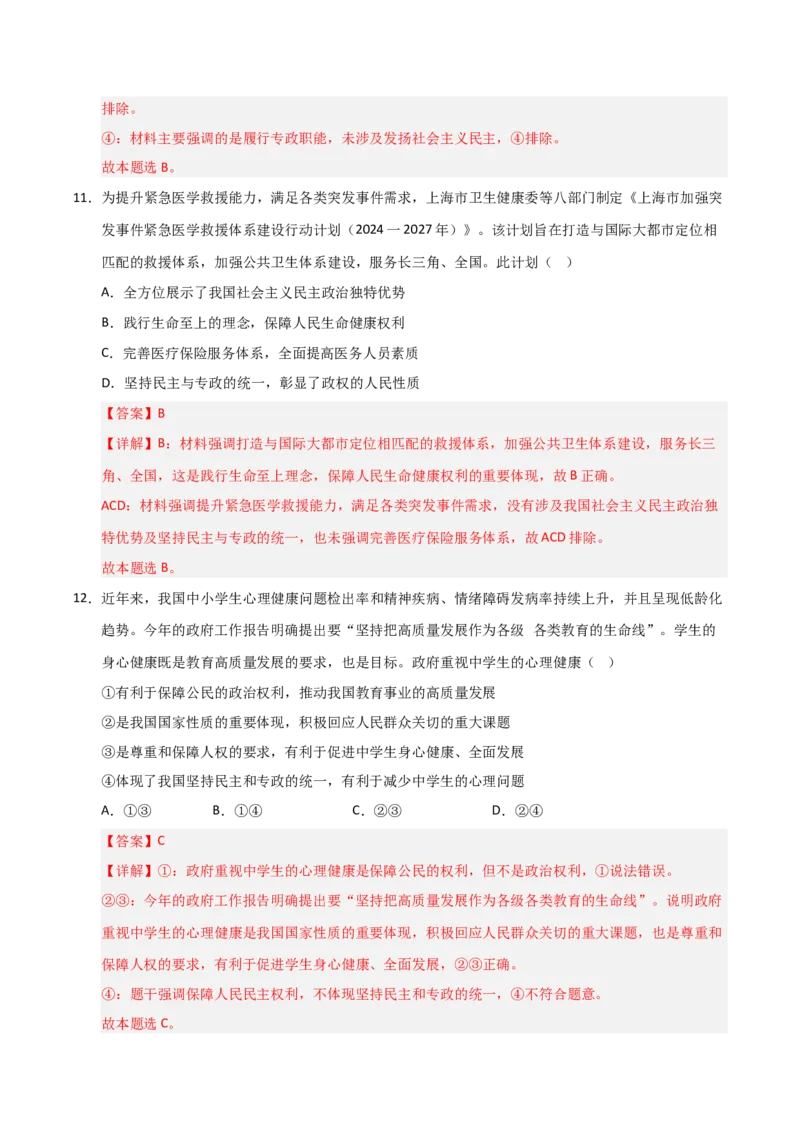 《第04课人民民主专政的社会主义国家(专项训练)(教师版)_zheng治_2026年_2026年高考政治一轮课件+讲义+练习(安徽专用)-G326》第7页预览