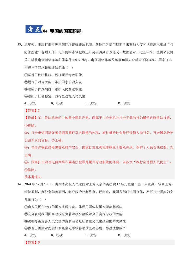 《第04课人民民主专政的社会主义国家(专项训练)(教师版)_zheng治_2026年_2026年高考政治一轮课件+讲义+练习(安徽专用)-G326》第8页预览