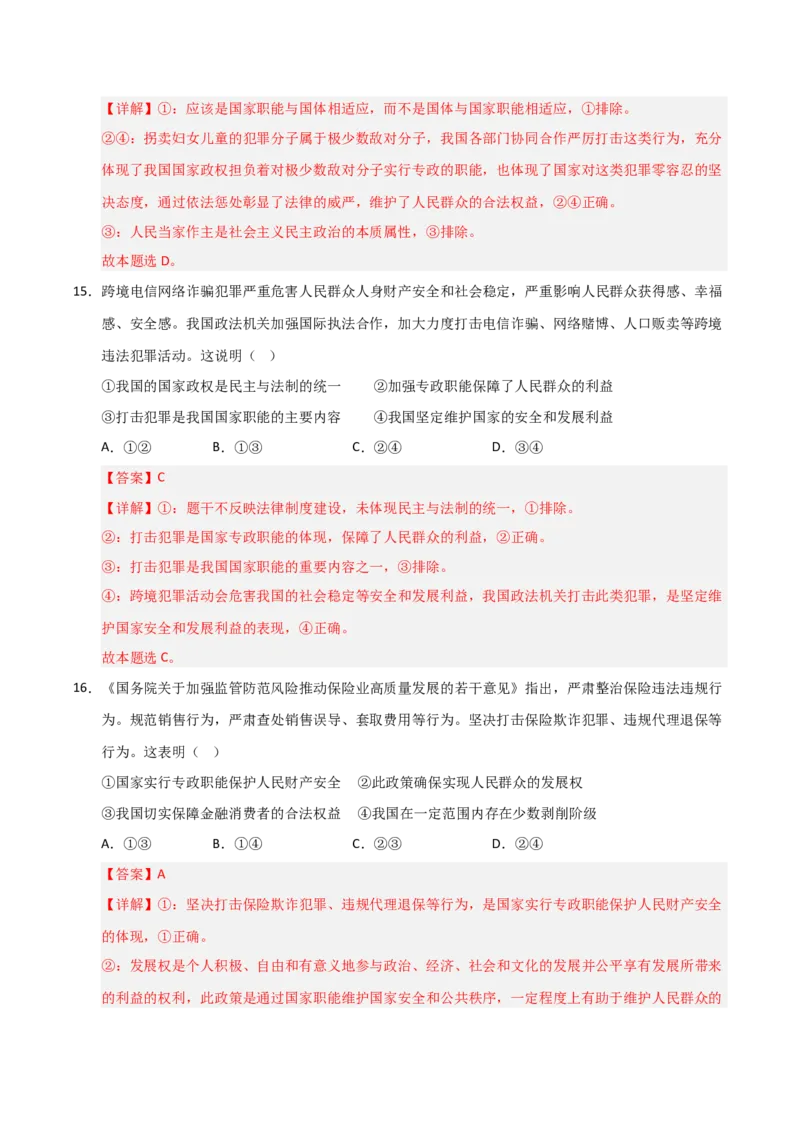 《第04课人民民主专政的社会主义国家(专项训练)(教师版)_zheng治_2026年_2026年高考政治一轮课件+讲义+练习(安徽专用)-G326》第9页预览