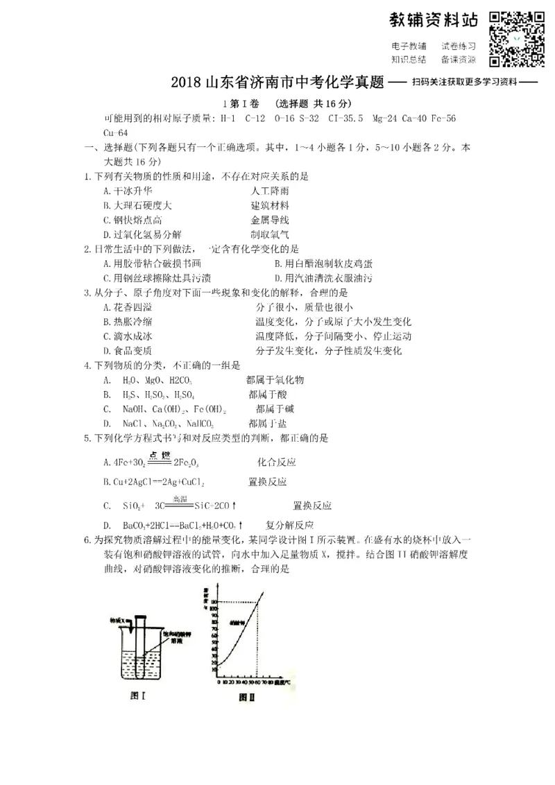 《2018山东省济南市中考化学真题_初高中资料库_初中资料库（转存避免链接过期失效）_初中化学》第1页预览