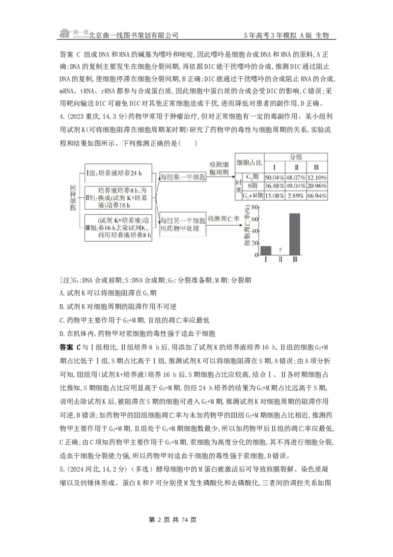 《4_真题分类第4章细胞的生命历程_2026版教学资源包_202653高考总复习A版_浙江版_2026版.浙江版.选考总复习.生物.5·3A版_十年高考真题分类(word)_1_10年高考真题分类题组》第2页预览