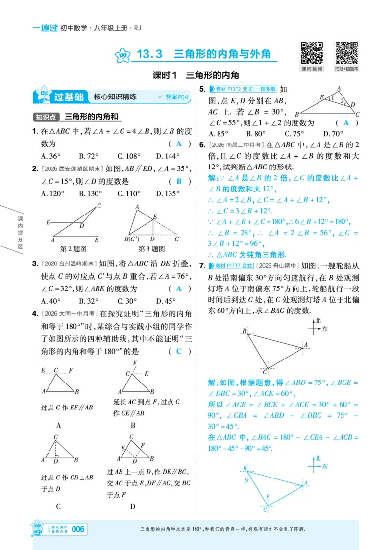 《2027一遍过八上数学人教版主书教用_2026秋初中教辅合集_2027一遍过_2026《一遍过》8上_2027《天星教育•一遍过》8上数学（人教版）》第6页预览