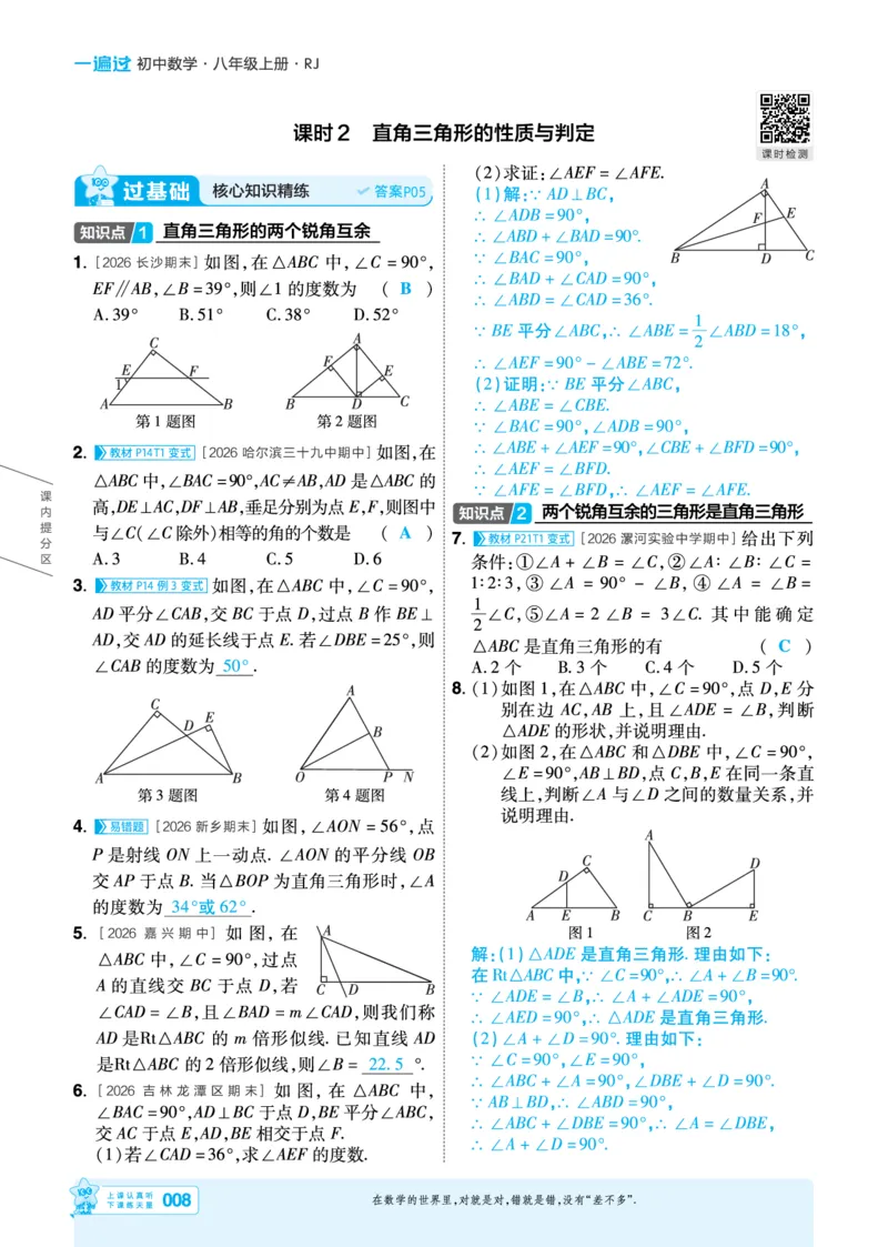 《2027一遍过八上数学人教版主书教用_2026秋初中教辅合集_2027一遍过_2026《一遍过》8上_2027《天星教育•一遍过》8上数学（人教版）》第8页预览