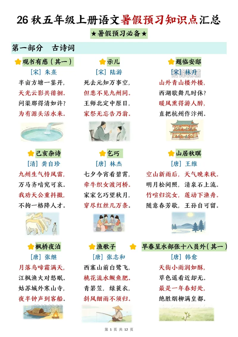 《新版•5上语文《暑假预习知识点汇总》_26秋小学语文《精选合集》_新版•5年级语文《精选合集》上册》第1页预览