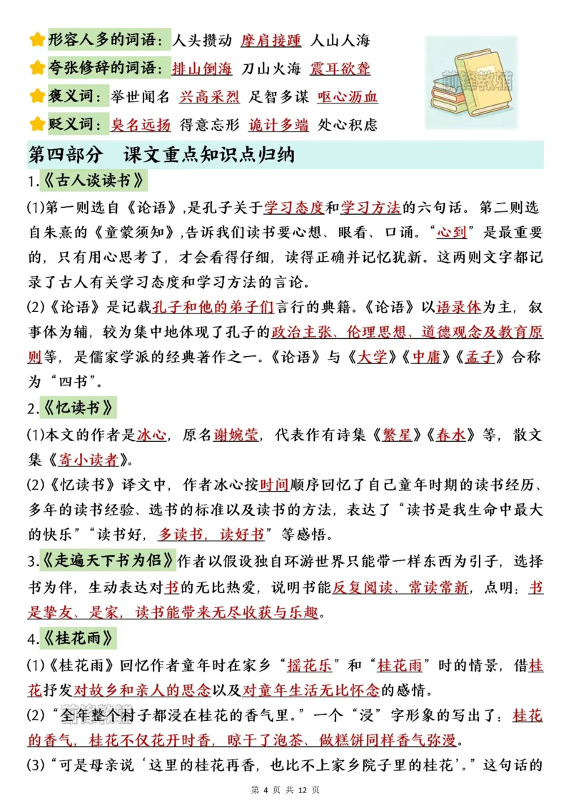 《新版•5上语文《暑假预习知识点汇总》_26秋小学语文《精选合集》_新版•5年级语文《精选合集》上册》第4页预览